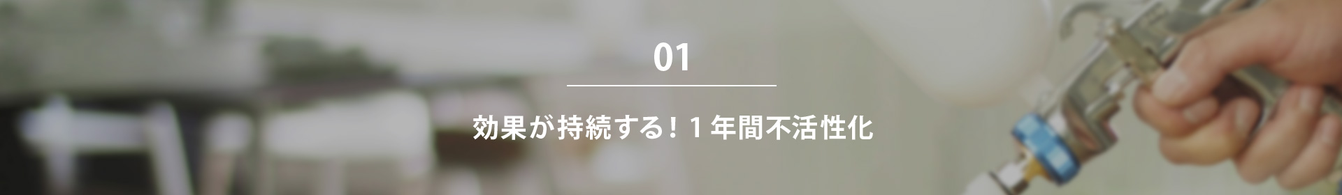 効果が持続する！1年間不活性化
