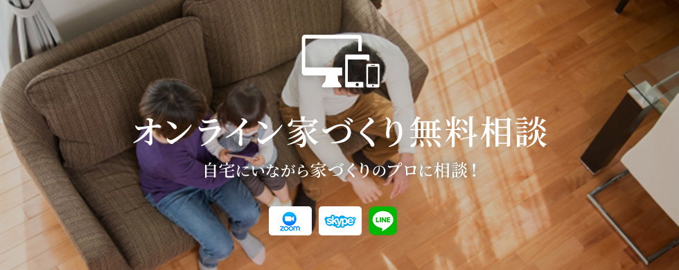 こんな時、だからこそ・・・自宅にいながらリフォームのプロに相談！オンライン無料リフォーム相談