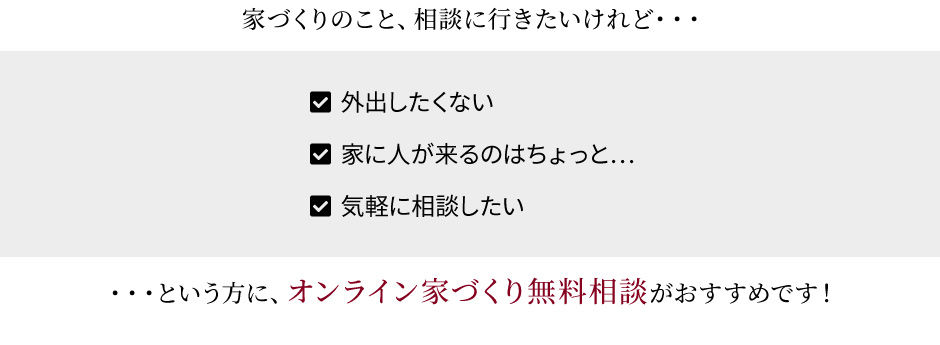 リフォームのこと、相談に行きたいけど・・・外出したくない、家に人が来るのはちょっと、気軽に相談したい、という方に、無料オンラインリフォーム相談がおすすめです！