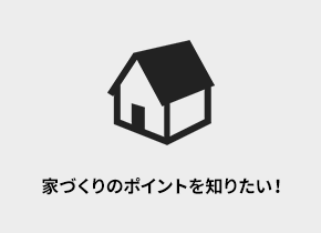 リフォームできる？できない？