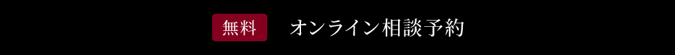 無料オンライン予約相談