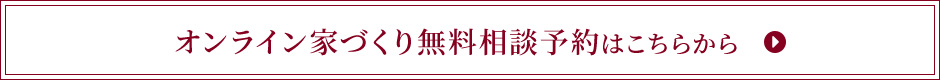 オンライン相談予約はこちら