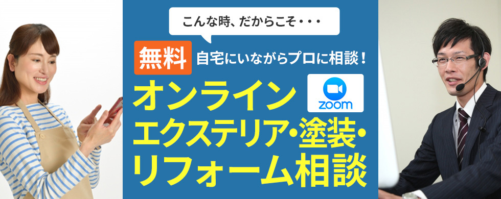 こんな時、だからこそ・・・自宅にいながらリフォームのプロに相談！オンライン無料エクステリア・塗装・リフォーム相談