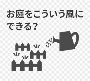 お庭をこういう風にできる？