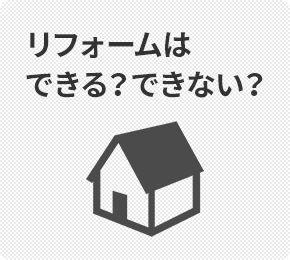 リフォームできる？できない？