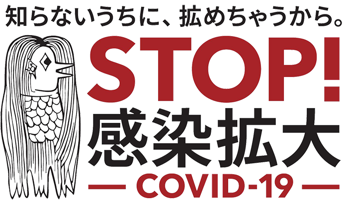 知らないうちに、拡めちゃうから。STOP！感染拡大COVID-19