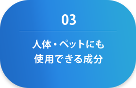 人体・ペットには無害で安心