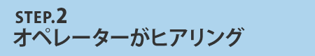 STEP.2当社から招待URLを送付