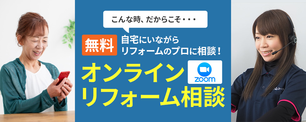 こんな時、だからこそ・・・自宅にいながらリフォームのプロに相談！オンライン無料リフォーム相談