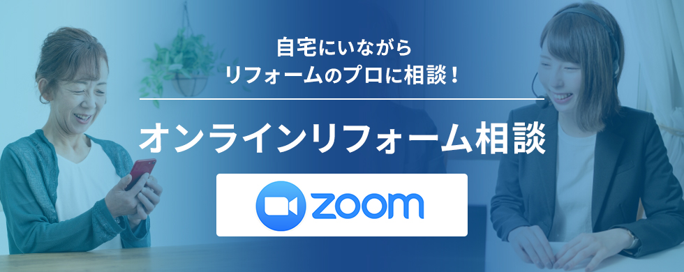 自宅にいながらリフォームのプロに相談！オンライン無料リフォーム相談