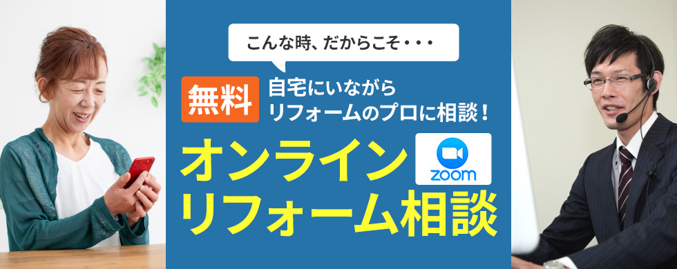 こんな時、だからこそ・・・自宅にいながらリフォームのプロに相談！オンライン無料リフォーム相談