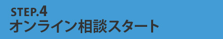 STEP.4オンライン相談スタート