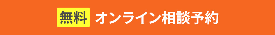 無料オンライン予約相談