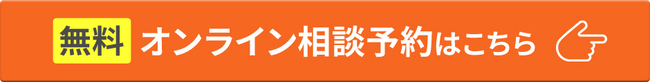 オンライン相談予約はこちら