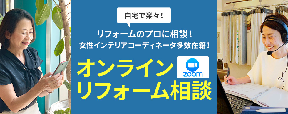 こんな時、だからこそ・・・自宅にいながらリフォームのプロに相談！オンライン無料リフォーム相談