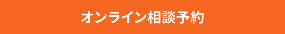 無料オンライン予約相談