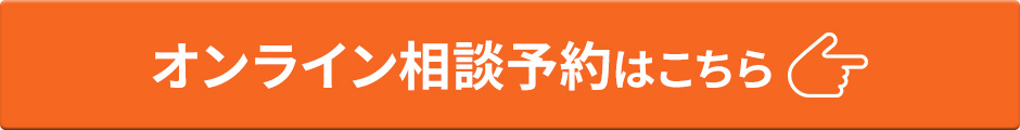 オンライン相談予約はこちら